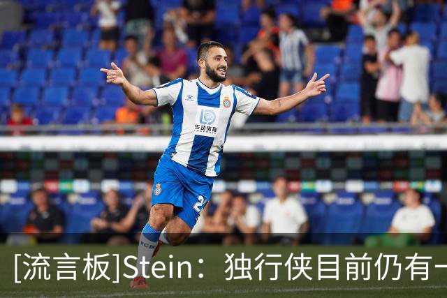 [流言板]Stein：独行侠目前仍有一个双向合同名额，最快今天就能填补